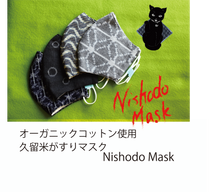 画像をギャラリービューアに読み込む, オーガニックコットン使用の久留米がすりマスク　Nishodo　Mask

